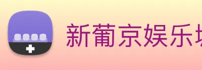 新葡京娱乐城官网 Logo